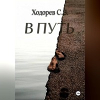 Сергей Ходорев. В путь