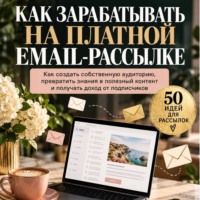 Виктория Кабанец. Как зарабатывать на платной email-рассылке