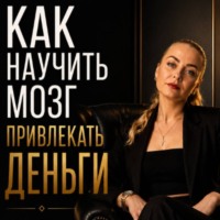 Виктория Кабанец. Как научить мозг привлекать деньги