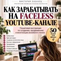 Виктория Кабанец. Как зарабатывать на faceless YouTube-канале
