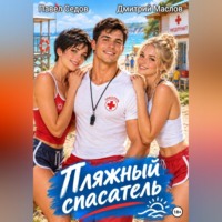 Павел Седов. Пляжный спасатель