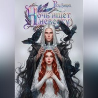 Риска Волкова. Ночь ищет невесту