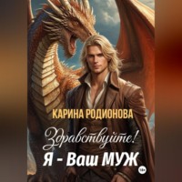 Карина Родионова. Здравствуйте! Я – Ваш муж
