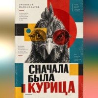 . Сначала была курица