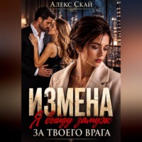 Алекс Скай. Измена. Я выйду замуж за твоего врага
