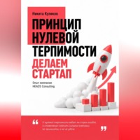 Никита Куликов. Делаем Стартап