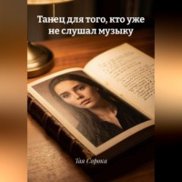 Тая Сорока. Танец для того, кто уже не слушал музыку