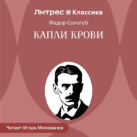 Федор Сологуб. Капли крови