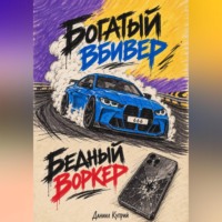 Даниил Куприй. Богатый вбивер, бедный воркер
