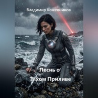 Владимир Кожевников. Песнь о Тихом Приливе