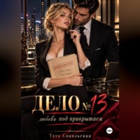 Тата Сокольская. Дело 13: любовь под прикрытием