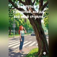 Мэл Байх. Вернулся в прошлое, когда всё ещё стояло