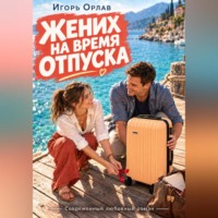 Игорь Орлав. Жених на время отпуска