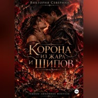 Виктория Северина. Корона из жара и шипов