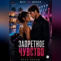 Вера Вольф. Запретное чувство