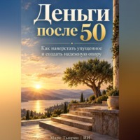 Марк Тьюрин. Деньги после 50. Как наверстать упущенное и создать надежную опору
