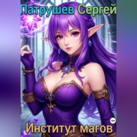 Сергей Патрушев. Институт магов