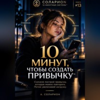 Ауриэль Соларион. 10 минут, чтобы создать Привычку