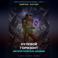 Нейтон Патчер. Метростроитель Бездны: Нулевой Горизонт