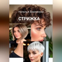 . Стрижка