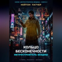 Нейтон Патчер. Метростроитель Бездны: Кольцо Бесконечности