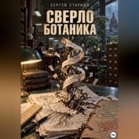 Сергей Стариди. Сверло ботаника