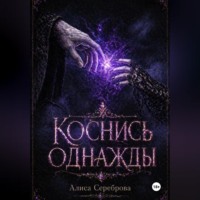 Алиса Сереброва. Коснись Однажды