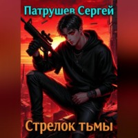 Сергей Патрушев. Стрелок тьмы