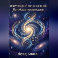Фуад Алиев. Изначальный код Вселенной: Путь бодрствующей души