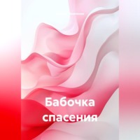 Андрей Шевченко. Бабочка спасения
