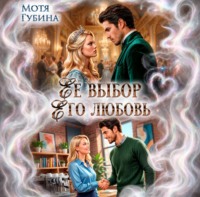 Мотя Губина. Её Выбор. Его Любовь