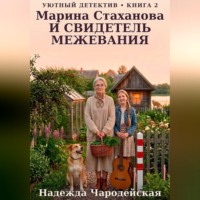 Надежда Чародейская. Марина Стаханова и свидетель межевания