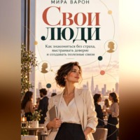 Мира Варен. Свои люди