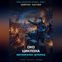 Нейтон Патчер. Метеоролог Шторма: Око Циклона