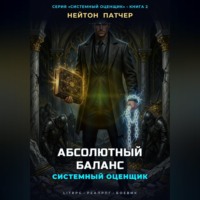 Нейтон Патчер. Системный Оценщик: Абсолютный Баланс