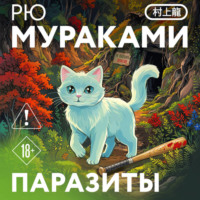 Рю Мураками. Паразиты