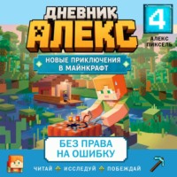 Алекс Пиксель. Дневник Алекс. Книга 4. Без права на ошибку
