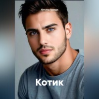 Татьяна Правда. Котик