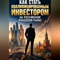 . Как стать квалифицированным инвестором на российском фондовом рынке