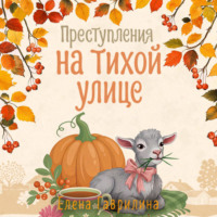 Елена Гаврилина. Преступления на тихой улице
