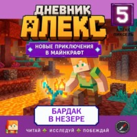 Алекс Пиксель. Дневник Алекс. Книга 5. Бардак в Незере