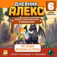 Алекс Пиксель. Дневник Алекс. Книга 6. Не буди дракона в горах