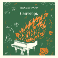 Мехмет Рауф. Сентябрь