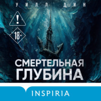 Уилл Дин. Смертельная глубина