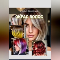 . Окрас Волос