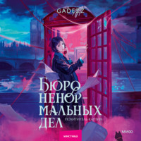 Gadezz. Бюро ненормальных дел. Похититель картин