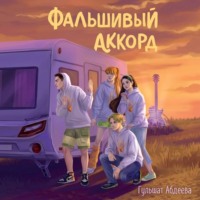 Гульшат Абдеева. Фальшивый аккорд
