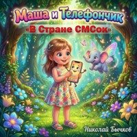 . Маша и Телефончик в Стране СМСок