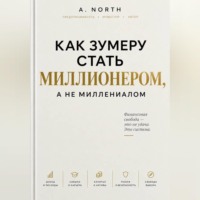 Alex North. Как зумеру стать миллионером, а не миллениалом