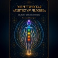 Геннадий Нестеров. Энергетическая архитектура человека